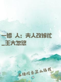 一婚驚人：夫人改嫁忙