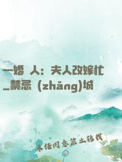 一婚驚人：夫人改嫁忙
