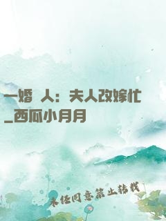 一婚驚人：夫人改嫁忙