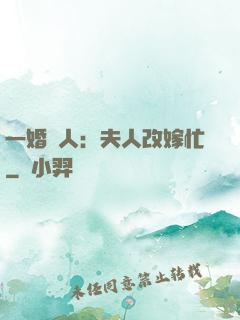 一婚驚人：夫人改嫁忙