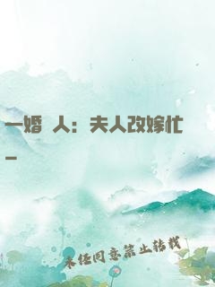 一婚驚人：夫人改嫁忙
