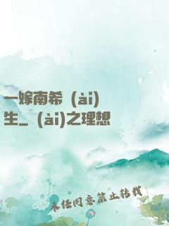 一嫁南希愛(ài)終生