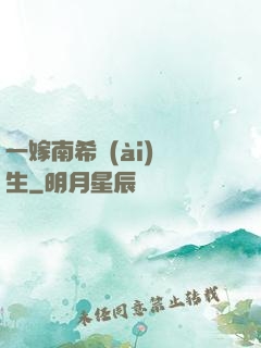 一嫁南希愛(ài)終生