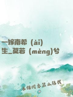 一嫁南希愛(ài)終生