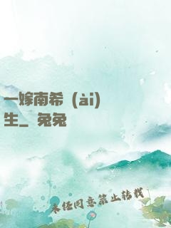 一嫁南希愛(ài)終生