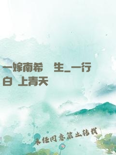 一嫁南希愛終生
