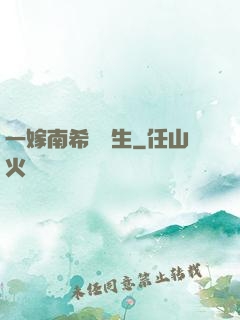 一嫁南希愛終生