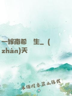 一嫁南希愛終生