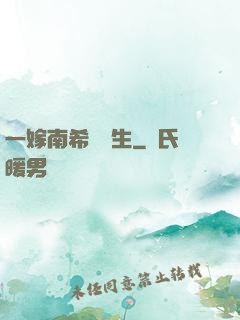 一嫁南希愛終生