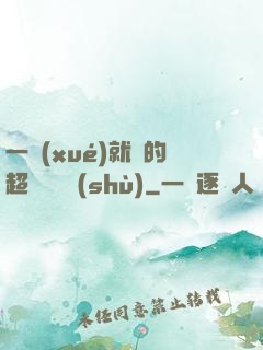 一學(xué)就會的超級記憶術(shù)