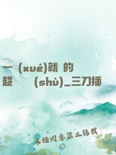 一學(xué)就會的超級記憶術(shù)
