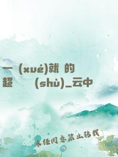一學(xué)就會的超級記憶術(shù)