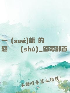 一學(xué)就會的超級記憶術(shù)