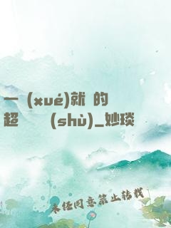一學(xué)就會的超級記憶術(shù)