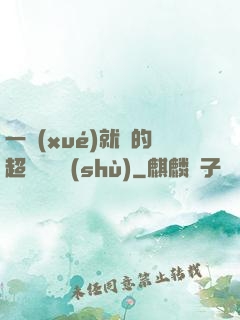 一學(xué)就會的超級記憶術(shù)