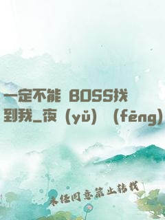 一定不能讓BOSS找到我