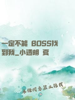 一定不能讓BOSS找到我