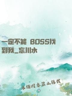 一定不能讓BOSS找到我