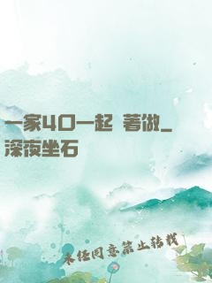 一家4口一起換著做