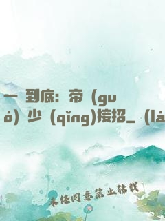 一寵到底：帝國(guó)軍少請(qǐng)接招