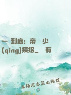 一寵到底：帝國軍少請(qǐng)接招