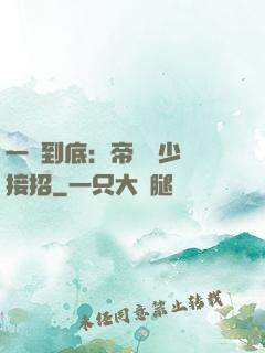 一寵到底：帝國軍少請接招