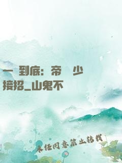一寵到底：帝國軍少請接招