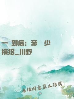 一寵到底：帝國軍少請接招