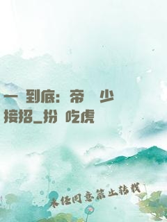 一寵到底：帝國軍少請接招