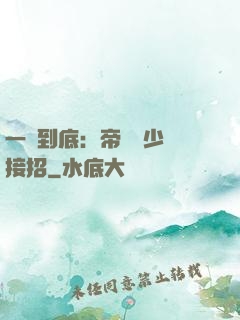 一寵到底：帝國軍少請接招