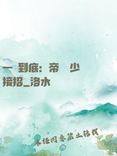 一寵到底：帝國軍少請接招