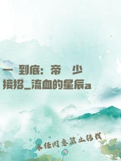 一寵到底：帝國軍少請接招