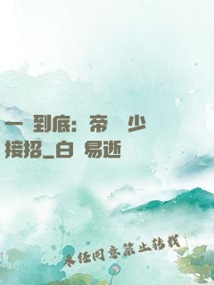 一寵到底：帝國軍少請接招