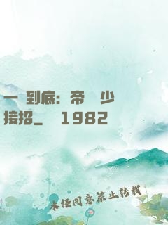 一寵到底：帝國軍少請接招