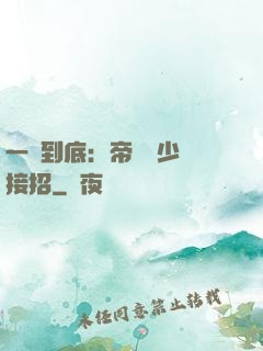 一寵到底：帝國軍少請接招