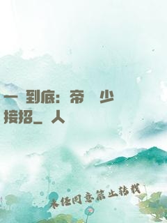 一寵到底：帝國軍少請接招