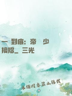 一寵到底：帝國軍少請接招