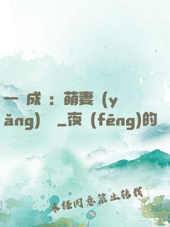 一寵成癮：萌妻養(yǎng)嬌嬌