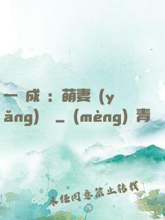 一寵成癮：萌妻養(yǎng)嬌嬌