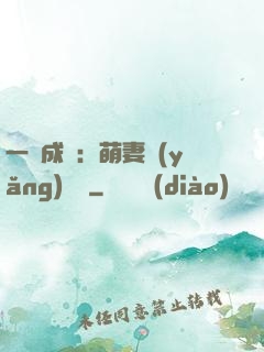 一寵成癮：萌妻養(yǎng)嬌嬌