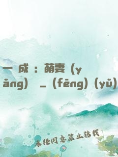 一寵成癮：萌妻養(yǎng)嬌嬌