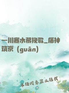 一川寒水慕挽歌