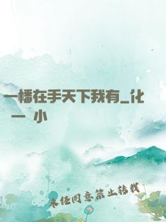 一幡在手天下我有
