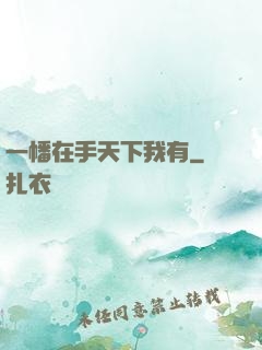 一幡在手天下我有