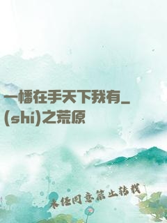 一幡在手天下我有