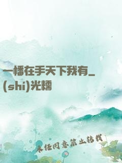 一幡在手天下我有
