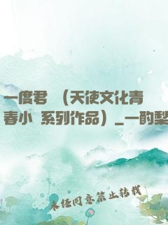 一度君華（天使文化青春小說系列作品）