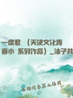 一度君華（天使文化青春小說系列作品）