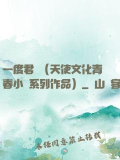 一度君華（天使文化青春小說系列作品）
