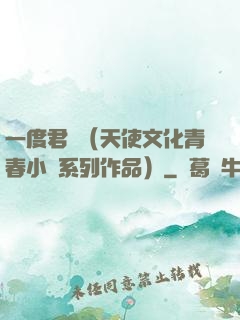 一度君華（天使文化青春小說系列作品）